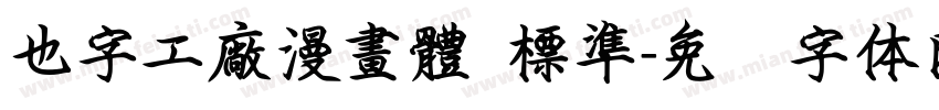 也字工廠漫畫體 標準字体转换